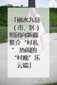 丽水九县（市、区）组团向新疆推介“村礼” 热闹的“村晚”乐云端