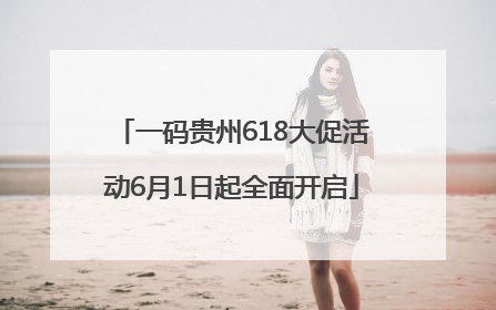 一码贵州618大促活动6月1日起全面开启