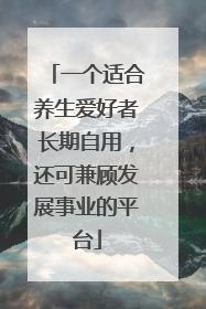 一个适合养生爱好者长期自用，还可兼顾发展事业的平台