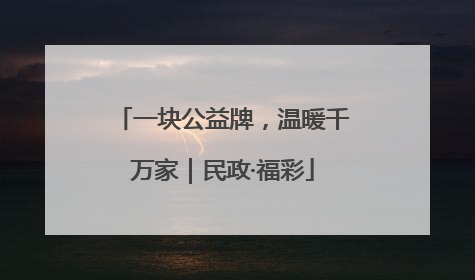一块公益牌，温暖千万家｜民政·福彩