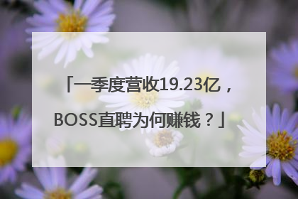 一季度营收19.23亿，BOSS直聘为何赚钱？