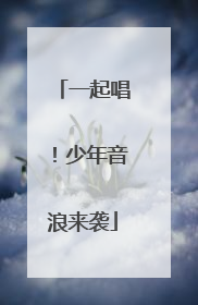 一起唱！少年音浪来袭