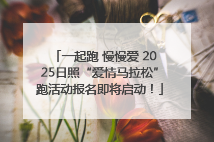 一起跑 慢慢爱 2025日照“爱情马拉松”跑活动报名即将启动！