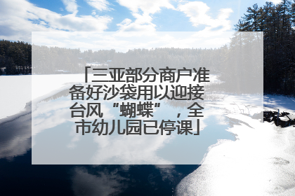 三亚部分商户准备好沙袋用以迎接台风“蝴蝶”，全市幼儿园已停课