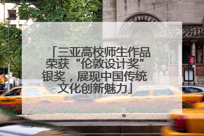 三亚高校师生作品荣获“伦敦设计奖”银奖，展现中国传统文化创新魅力