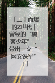 三十而熠的Z世代｜曾经的“黑客少年”，带出一支“网安铁军”！