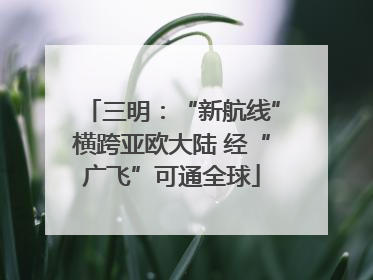 三明：“新航线”横跨亚欧大陆 经“广飞”可通全球