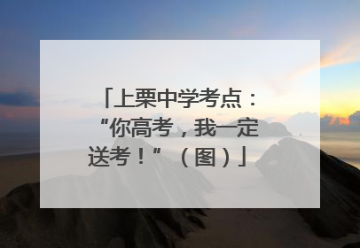上栗中学考点：“你高考，我一定送考！”（图）