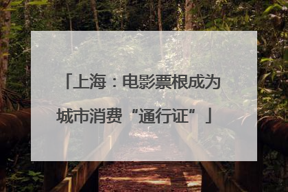 上海：电影票根成为城市消费“通行证”