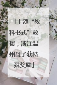 上演“教科书式”救援，浙江温州母子获特殊奖励