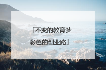 不变的教育梦 彩色的创业路