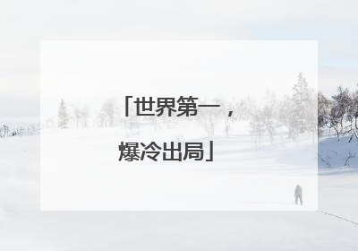 世界第一，爆冷出局