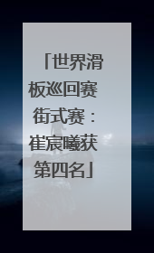 世界滑板巡回赛街式赛：崔宸曦获第四名