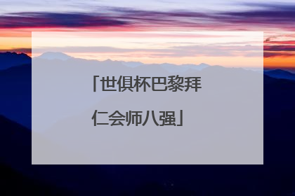 世俱杯巴黎拜仁会师八强