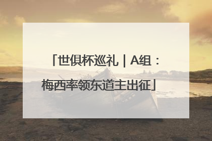 世俱杯巡礼｜A组：梅西率领东道主出征