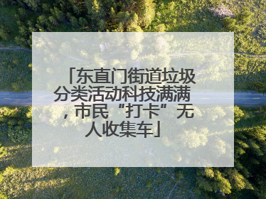 东直门街道垃圾分类活动科技满满，市民“打卡”无人收集车