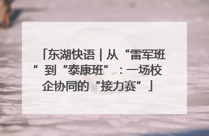 东湖快语｜从“雷军班”到“泰康班”：一场校企协同的“接力赛”