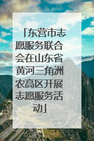 东营市志愿服务联合会在山东省黄河三角洲农高区开展志愿服务活动