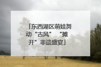 东西湖区萌娃舞动“古风” “摊开”非遗盛宴