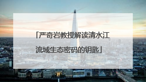 严奇岩教授解读清水江流域生态密码的钥匙