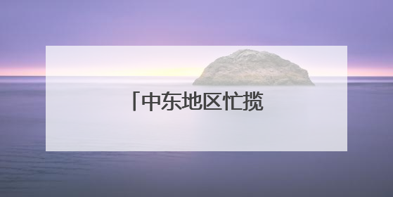 中东地区忙揽中国出境游客