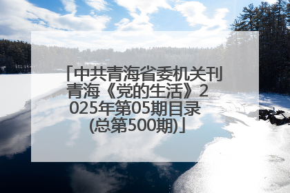 中共青海省委机关刊 青海《党的生活》2025年第05期目录 (总第500期)
