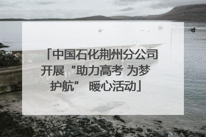 中国石化荆州分公司开展“助力高考 为梦护航” 暖心活动