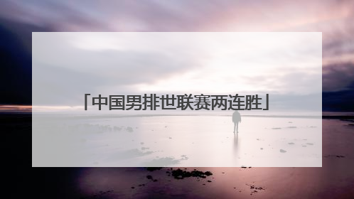 中国男排世联赛两连胜