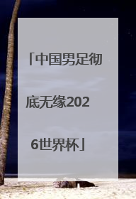 中国男足彻底无缘2026世界杯