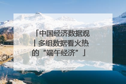 中国经济数据观丨多组数据看火热的“端午经济”
