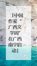 中国作家“广西文学周”在广西南宁启动