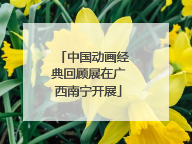中国动画经典回顾展在广西南宁开展