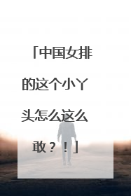 中国女排的这个小丫头怎么这么敢？！