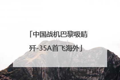 中国战机巴黎吸睛 歼-35A首飞海外