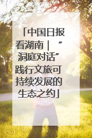 中国日报看湖南｜“洞庭对话”践行文旅可持续发展的生态之约