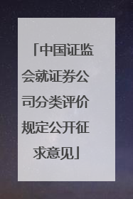 中国证监会就证券公司分类评价规定公开征求意见
