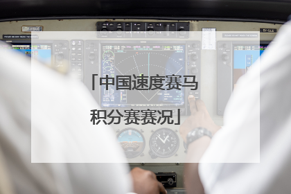 中国速度赛马积分赛赛况