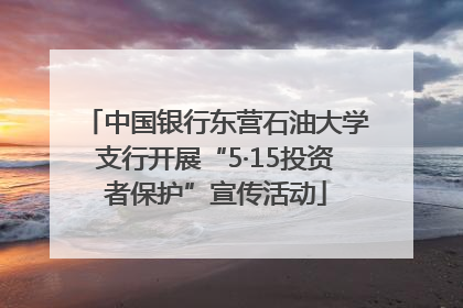 中国银行东营石油大学支行开展“5·15投资者保护”宣传活动