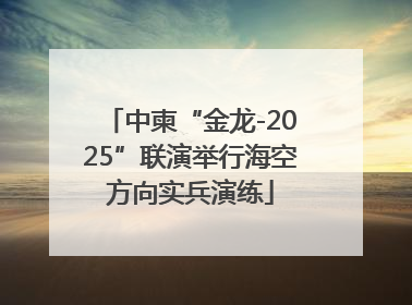 中柬“金龙-2025”联演举行海空方向实兵演练