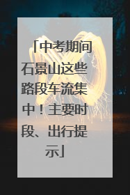 中考期间石景山这些路段车流集中！主要时段、出行提示