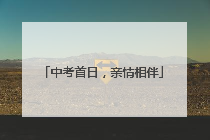 中考首日，亲情相伴
