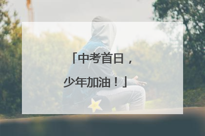 中考首日，少年加油！