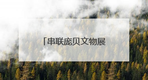 串联庞贝文物展与毕加索艺术展“两馆特展专线车”在南宁发车
