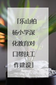 乐山柏杨小学深化教育对口帮扶工作建设