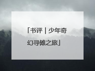 书评｜少年奇幻寻傩之旅