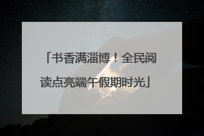 书香满淄博！全民阅读点亮端午假期时光