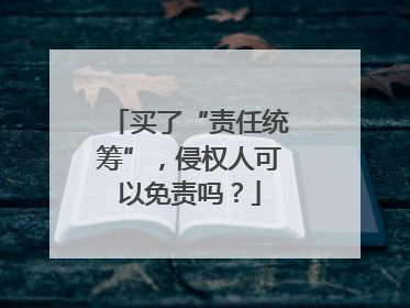 买了“责任统筹”，侵权人可以免责吗？