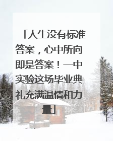 人生没有标准答案，心中所向即是答案！一中实验这场毕业典礼充满温情和力量