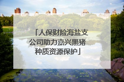 人保财险海盐支公司助力嘉兴黑猪种质资源保护