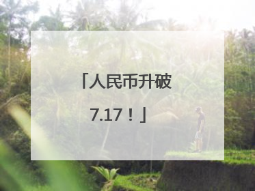 人民币升破7.17！